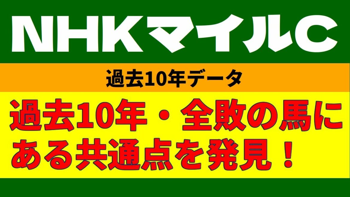 NHKマイルカップ2022過去10年データ
