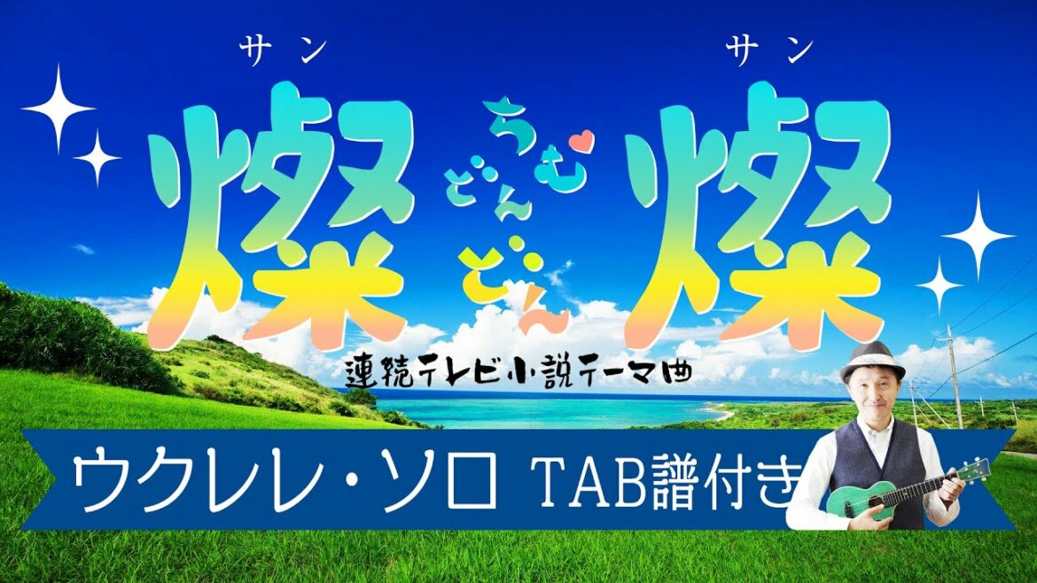 NHK連続テレビ小説/ちむどんどん「燦燦」ウクレレ・ソロ TAB譜付