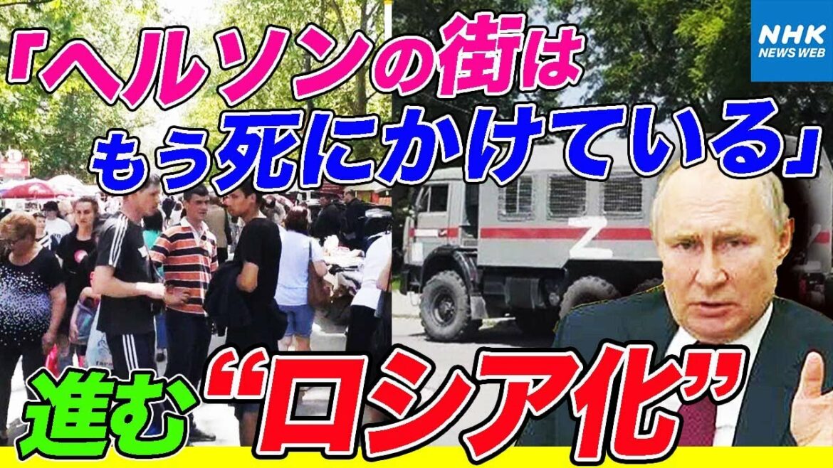 NHK | ロシア軍に掌握されたウクライナ南部 ヘルソンで進む“ロシア化” 「時代が30年 後戻りしてしまった…」 厳しい生活を余儀なくされる市民 | 国際報道2022