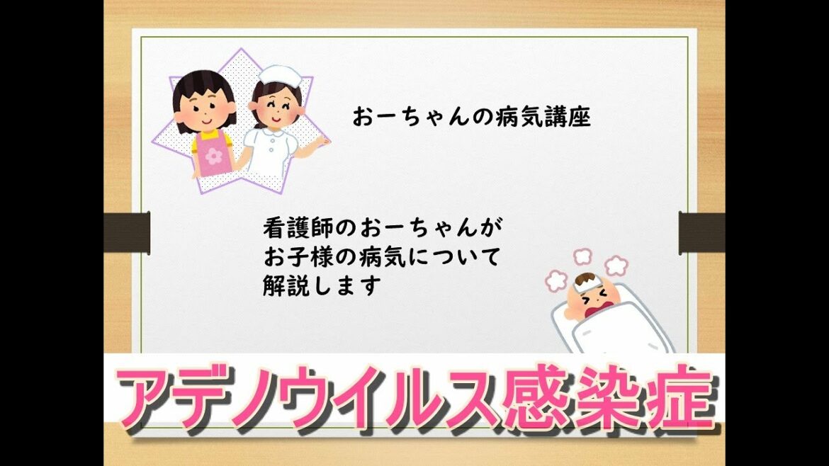 # S3 おーちゃんの病気講座【アデノウイルス感染症】