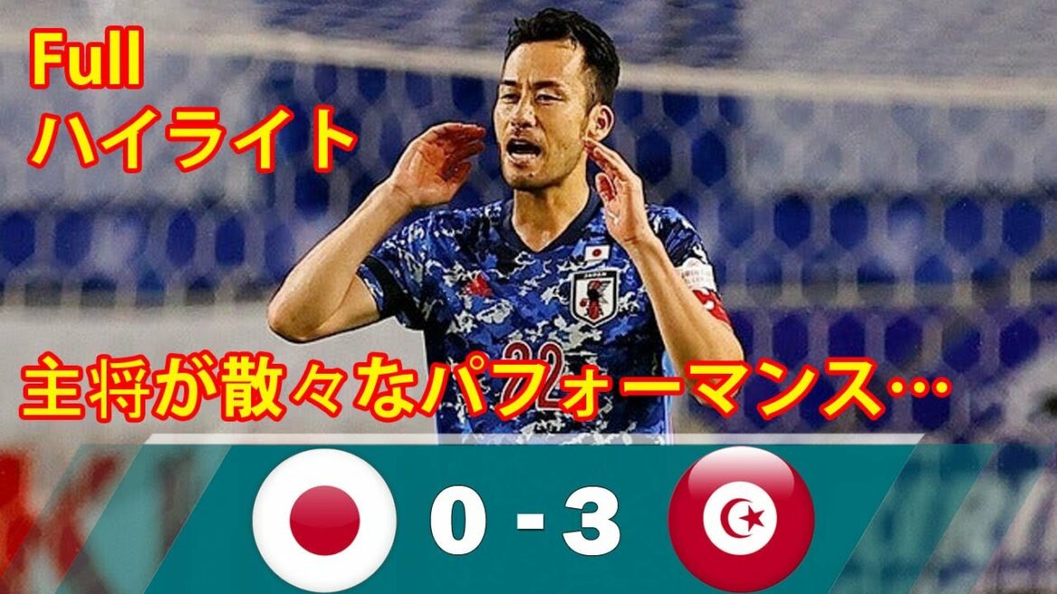 SAMURAIBLUE！吉田麻也、主将が散々なパフォーマンス…最低最悪の完封負け！日本代表 0-3 チュニジア代表【Fullハイライト】