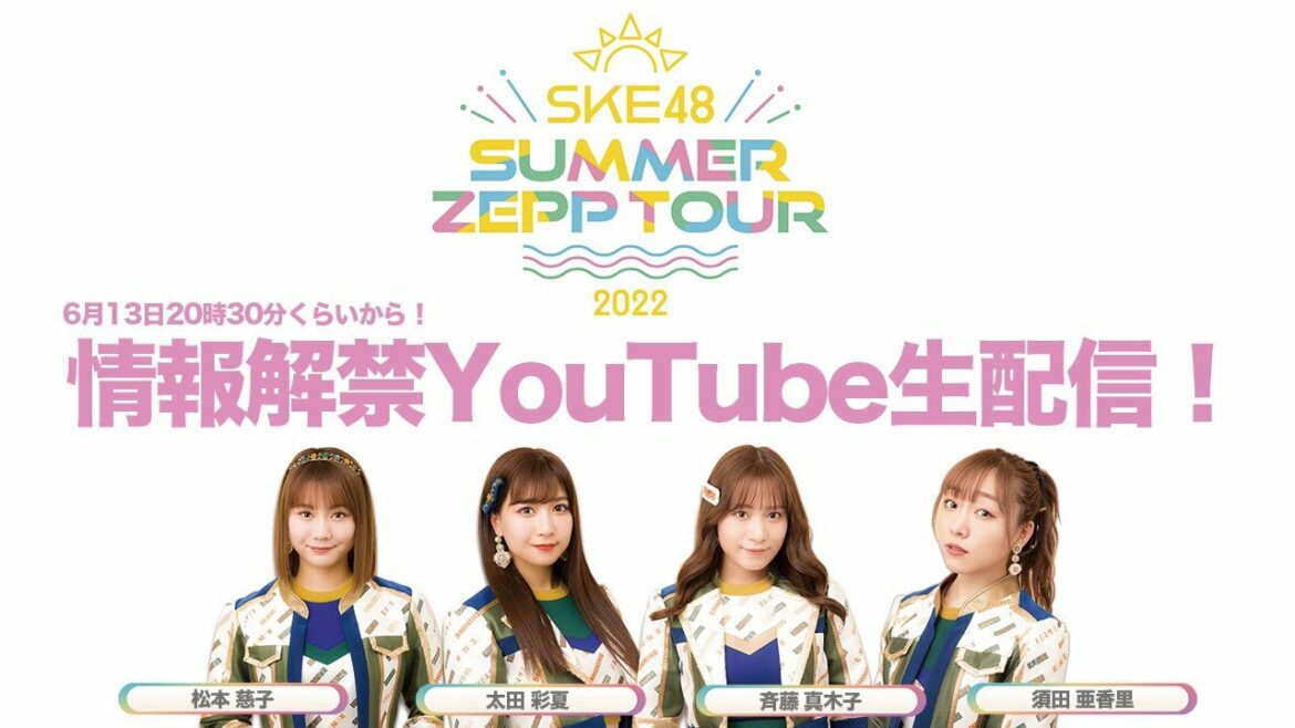 SKE48 Summer Zepp Tour 2022 情報解禁生配信！