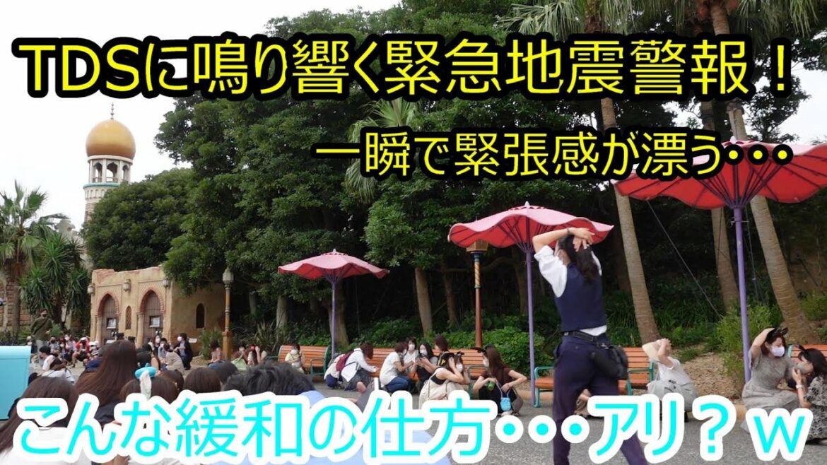 TDSに鳴り響く緊急地震警報！一瞬で張り詰める園内の空気・・・　こんな緩和の仕方、アリっすか？ｗ