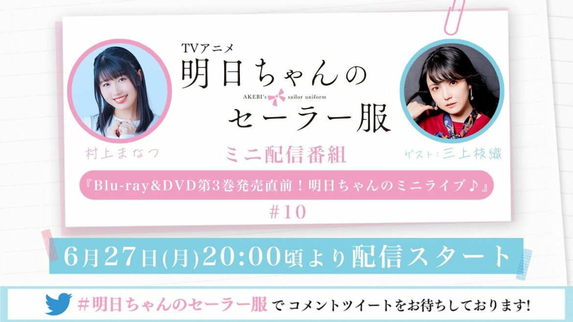 TVアニメ「明日ちゃんのセーラー服」ミニ配信番組『Blu-ray&DVD第3巻発売直前！明日ちゃんのミニライブ♪』#10 ゲスト：三上枝織(峠口鮎美 役)