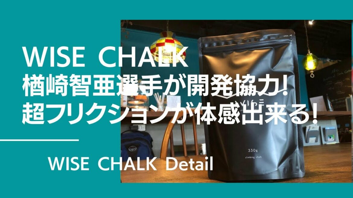 WISE CHALK(ワイズチョーク)をレビュー！オリンピック4位の楢崎智亜選手が開発協力した日本製の超微粒子パウダー。今までにない程の超フリクションを体験出来ます！【グッぼる製品紹介】