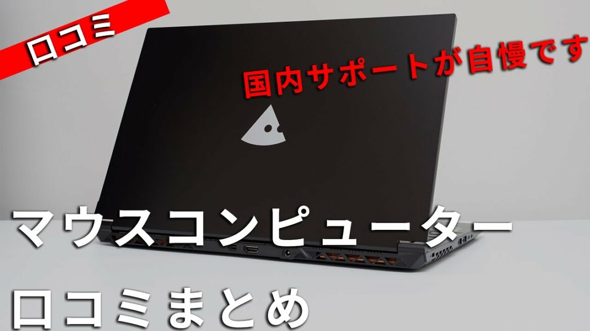 YouTubeでマウスコンピューターのPCの口コミを調査してみた