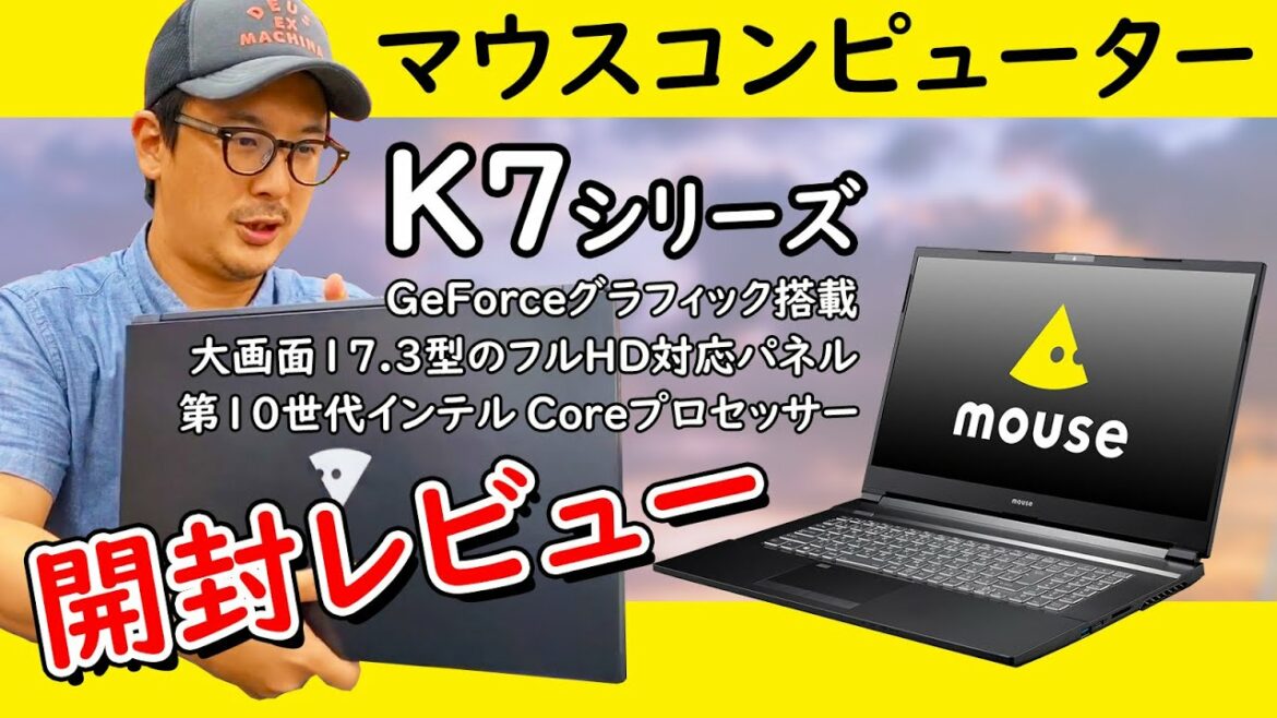 mouseのノートパソコン『K7』を開封してみた！マウスコンピューターの最新2020年夏モデル17.3型大画面パソコンを開封レビュー