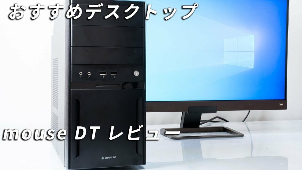 mouse DTレビュー マウスコンピューターおすすめデスクトップPCの評価