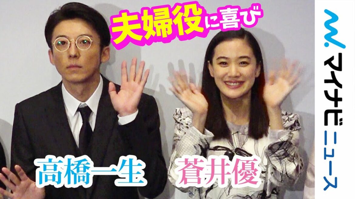 "夫婦"蒼井優＆高橋一生、顔を見合わせ照れ笑い「ずっと共演したかった」14歳当時の蒼井優との思い出も　映画『ロマンスドール』完成披露試写会　舞台挨拶
