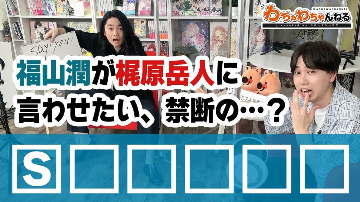 "ドM"を演じたい梶原岳人に、福山潤が"ドS"なイケメン台詞？（わちゃわちゃんねる#80より）
