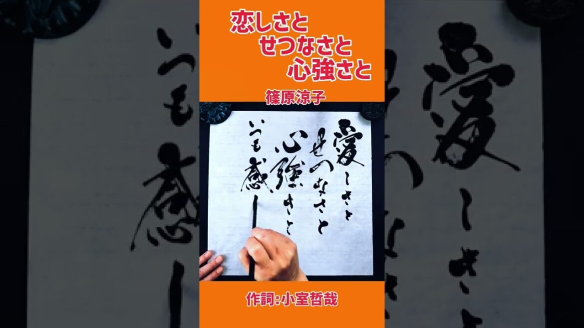 #shorts 『恋しさとせつなさと心強さと』篠原涼子｜書道｜毛筆｜筆文字｜書道パフォーマンス｜アート書道｜Japanese calligraphy｜