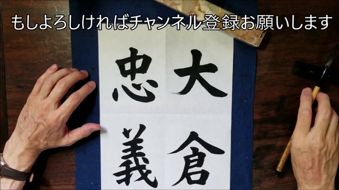 vol.21タレントのお名前編⑨大倉忠義(楷書)