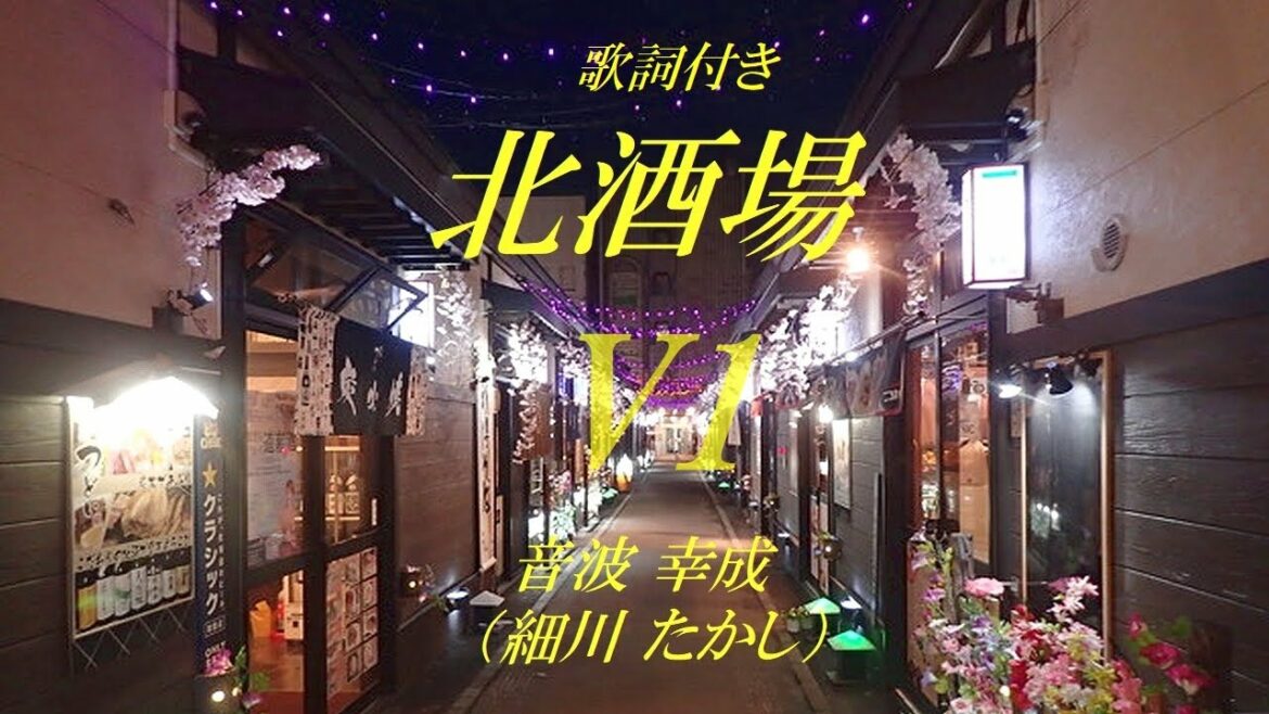 ☆北酒場V１ 音波 幸成 (細川 たかし) リクエスト曲 　"KitasakabaV１" Otoba Yukinari (Hosokawa Takashi)　歌詞付き