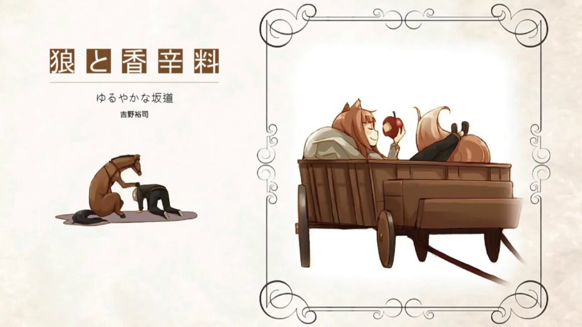 『狼と香辛料 | 狼と幸せであり続ける物語』ゆるやかな坂道・吉野裕司
