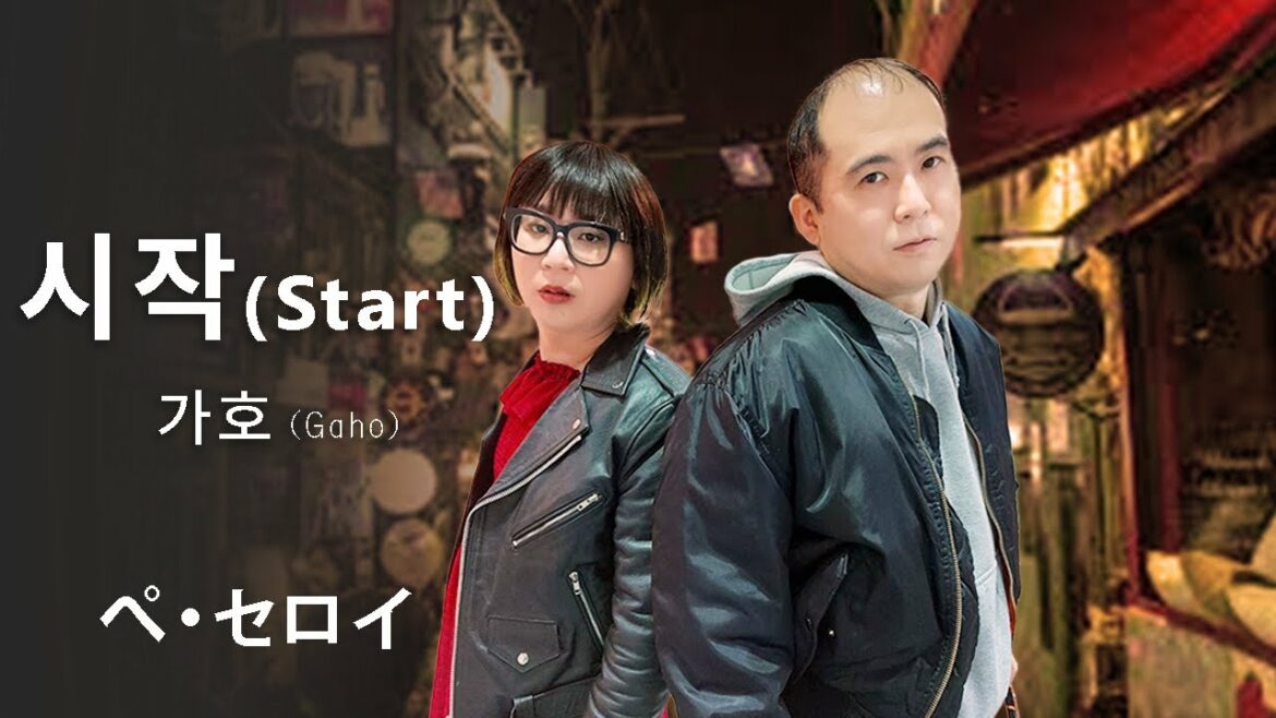 【 이태원 클라쓰 ( 梨泰院クラス )】 시작 (START)가호(Gaho)〜 ぺ・セロイVer〜 【 이태원 클라쓰 ( 梨泰院クラス )】 시작 (START)가호(Gaho)〜 ぺ・セロイVer〜