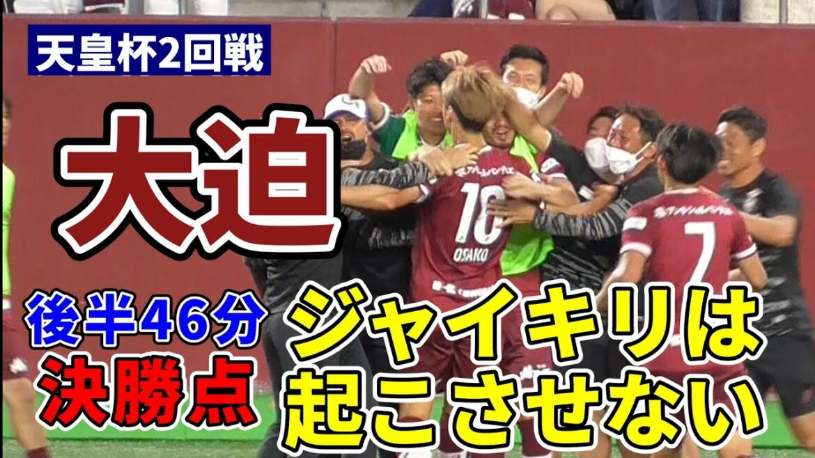 【2022.6.1 天皇杯】後半AT 大迫が初瀬のクロスに頭で合わす/ヴィッセル神戸/カターレ富山/大迫勇也 【2022.6.1 天皇杯】後半AT 大迫が初瀬のクロスに頭で合わす/ヴィッセル神戸/カターレ富山/大迫勇也