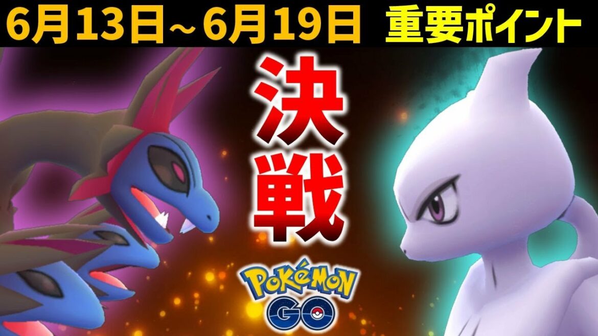 【できるだけ早く見ないと損】ミュウツー復刻!モノズコミュデイに備えよ! 6月13日~19日の重要ポイント【ポケモンGO】 【できるだけ早く見ないと損】ミュウツー復刻!モノズコミュデイに備えよ! 6月13日~19日の重要ポイント【ポケモンGO】