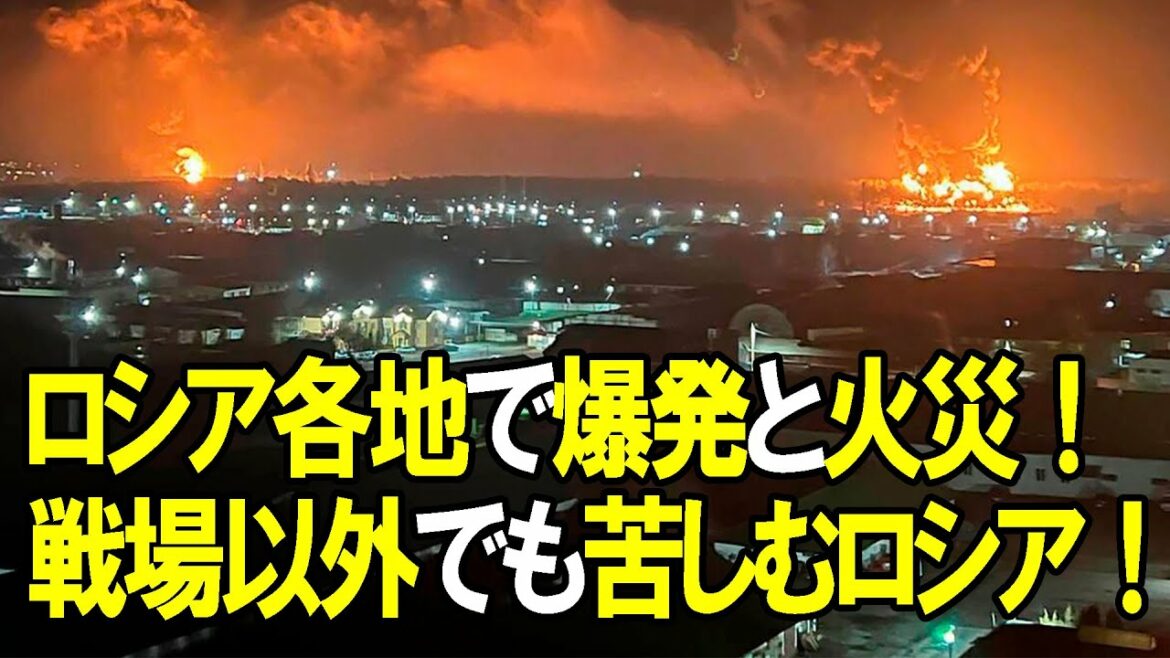 【ウクライナ戦争】ロシア各地で爆発と火災!戦場以外での戦いでも苦しむロシア! 【ウクライナ戦争】ロシア各地で爆発と火災!戦場以外での戦いでも苦しむロシア!