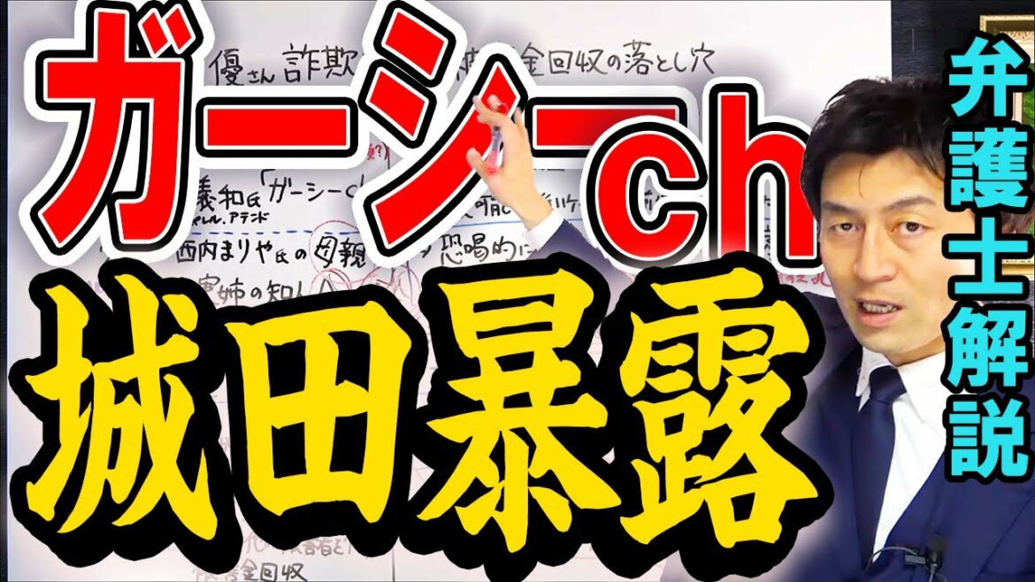 【ガーシーch 城田優氏暴露 弁護士解説】東谷義和氏が明かした反社・詐欺は被害金回収の落とし穴!? 【ガーシーch 城田優氏暴露 弁護士解説】東谷義和氏が明かした反社・詐欺は被害金回収の落とし穴!?