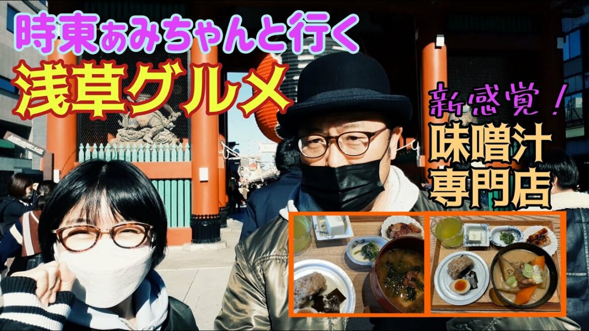 【ゲスト・時東ぁみ①】新感覚の味噌汁専門店“MISOJYU”《木曽さんちゅうの浅草グルメ旅》その21#木曽さんちゅう #浅草グルメ #浅草 #時東ぁみ #MISOJYU #マツコの知らない世界 【ゲスト・時東ぁみ①】新感覚の味噌汁専門店“MISOJYU”《木曽さんちゅうの浅草グルメ旅》その21#木曽さんちゅう #浅草グルメ #浅草 #時東ぁみ #MISOJYU #マツコの知らない世界