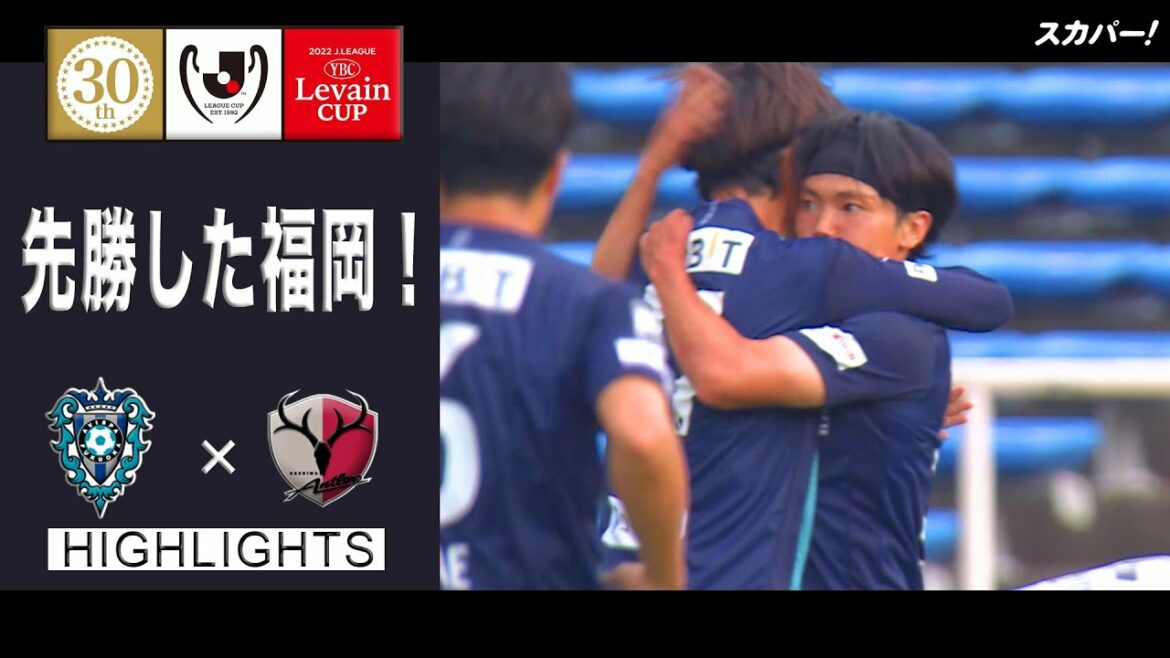 【ハイライト】「アビスパ福岡×鹿島アントラーズ」2022JリーグYBCルヴァンカップ プレーオフステージ 第1戦 【ハイライト】「アビスパ福岡×鹿島アントラーズ」2022JリーグYBCルヴァンカップ プレーオフステージ 第1戦