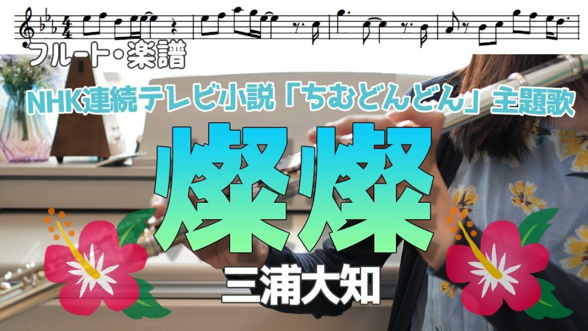 【フルート・楽譜】燦燦/三浦大知 NHK連続小説『ちむどんどん』主題歌 【フルート・楽譜】燦燦/三浦大知 NHK連続小説『ちむどんどん』主題歌