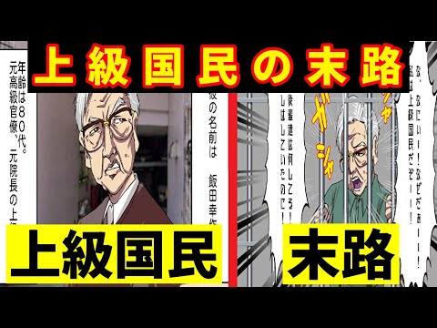 【マンガ】暴走事故を起こした上級国民の末路【車事故】 【マンガ】暴走事故を起こした上級国民の末路【車事故】