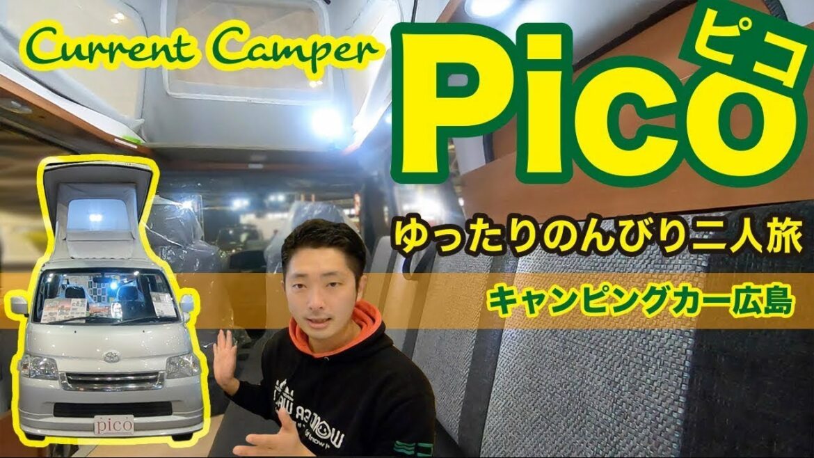 【ミニバンよりも更に小さいキャンピングカー】キャンピングカー広島”カレントキャンパーピコ” 【ミニバンよりも更に小さいキャンピングカー】キャンピングカー広島”カレントキャンパーピコ”
