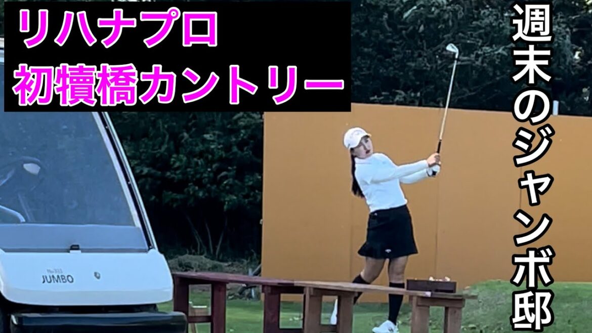 【リハナプロ】週末のジャンボ邸練習場 強風だからこそショットを磨け‼️ 【リハナプロ】週末のジャンボ邸練習場 強風だからこそショットを磨け‼️