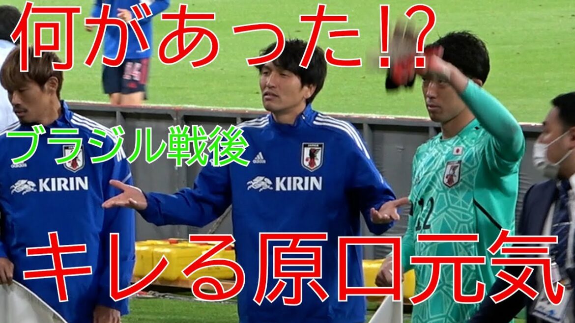 【一体何が!?】ブラジル戦後、キレる原口元気【サッカー日本代表】