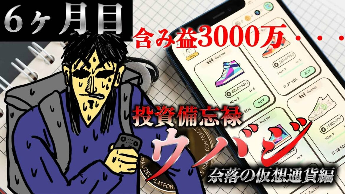 【仮想通貨編6ヶ月目】含み益3000万円から一気に・・・