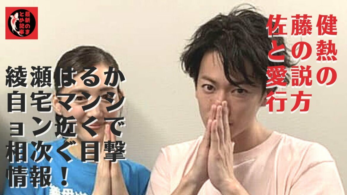 【佐藤健】【綾瀬はるか】彼女の自宅マンション付近での佐藤の目撃情報があり、複数の週刊誌が取材に動きました。以上の激震に日本中が揺れてしまうのか!?