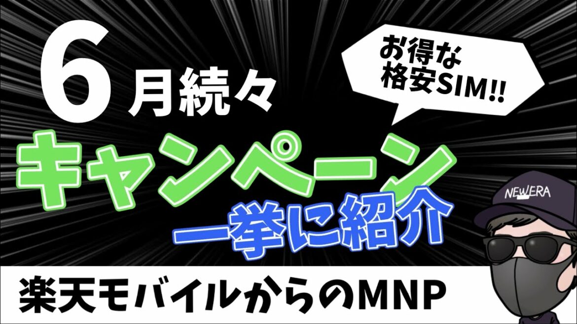 【全部で9社】楽天モバイルからMNP も可能  6月スタートのキャンペーン続々!!一挙紹介【格安SIM】ahamo/povo/LINEMO/UQ/IIJ/mineo/nuroモバイル 【全部で9社】楽天モバイルからMNP も可能  6月スタートのキャンペーン続々!!一挙紹介【格安SIM】ahamo/povo/LINEMO/UQ/IIJ/mineo/nuroモバイル