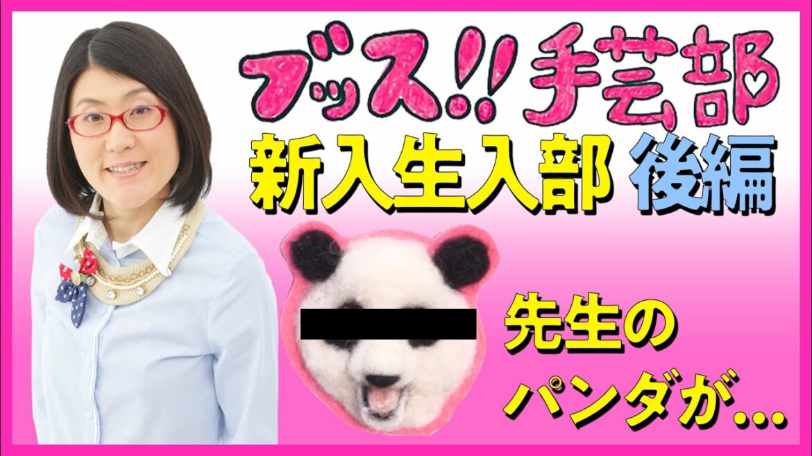 【初心者向け】未経験でもできる！手芸で可愛いパンダ作ります！