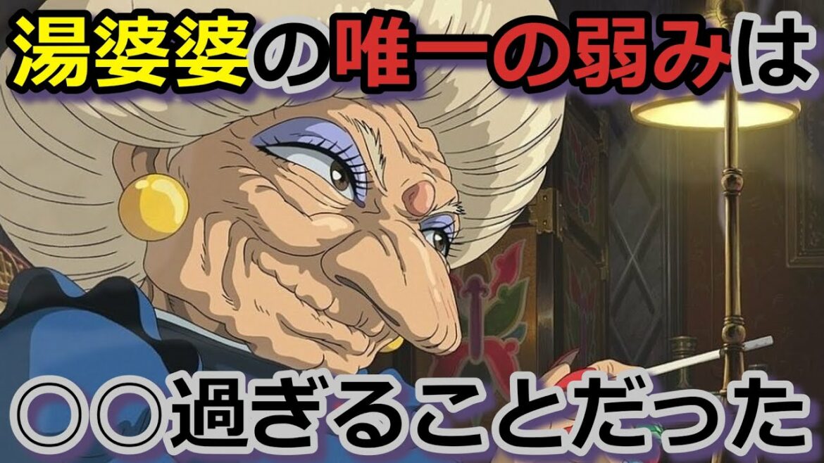 【千と千尋③】湯婆婆の唯一の弱みとは?湯婆婆のモデルとなった人物はあの人だった!? 千と千尋の神隠し 完全解説 #岡田斗司夫 #切り抜き 【千と千尋③】湯婆婆の唯一の弱みとは?湯婆婆のモデルとなった人物はあの人だった!? 千と千尋の神隠し 完全解説 #岡田斗司夫 #切り抜き