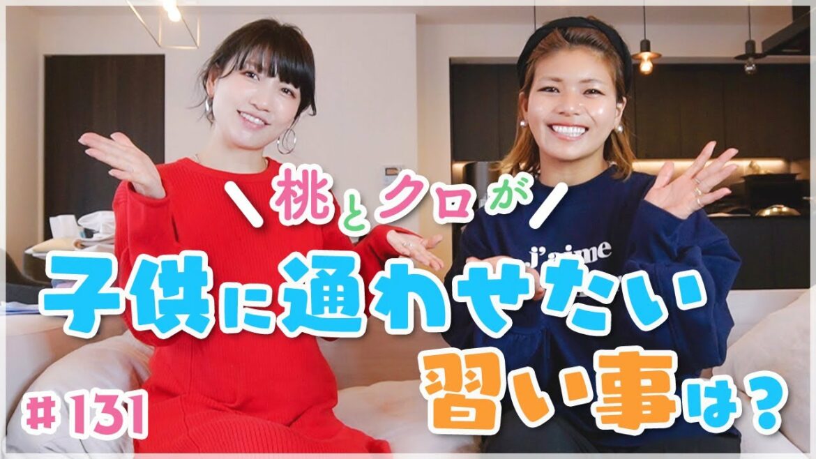 【子供の習い事】桃とクロが絶対に通わせたい習い事 【子供の習い事】桃とクロが絶対に通わせたい習い事