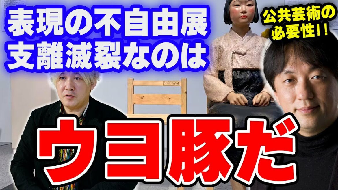 【宮台真司】津田大介と激論!!あいちトリエンナーレはどうやってパブリックアートをやるか考えます。