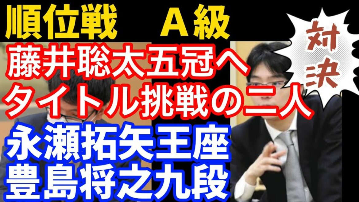 【将棋】順位戦A級いよいよスタート!藤井聡太五冠へ挑戦中の二人が激突!永瀬拓矢王座vs豊島将之九段【棋譜解説】 【将棋】順位戦A級いよいよスタート!藤井聡太五冠へ挑戦中の二人が激突!永瀬拓矢王座vs豊島将之九段【棋譜解説】