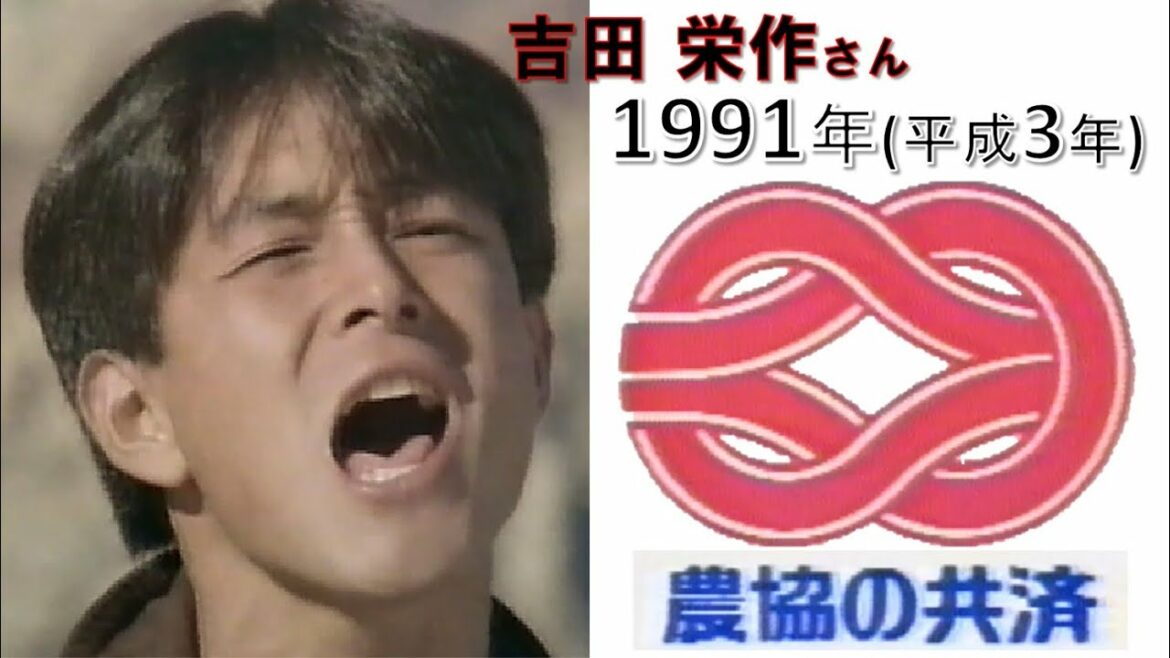 【懐かCM📺1991(平成 3)年～吉田栄作 さん 👀農協の共済 CM】◆吉田栄作 さん「農協の共済：よろこびライフ」～📺CM◆1991年10月2日📺TV放映★×３回▼