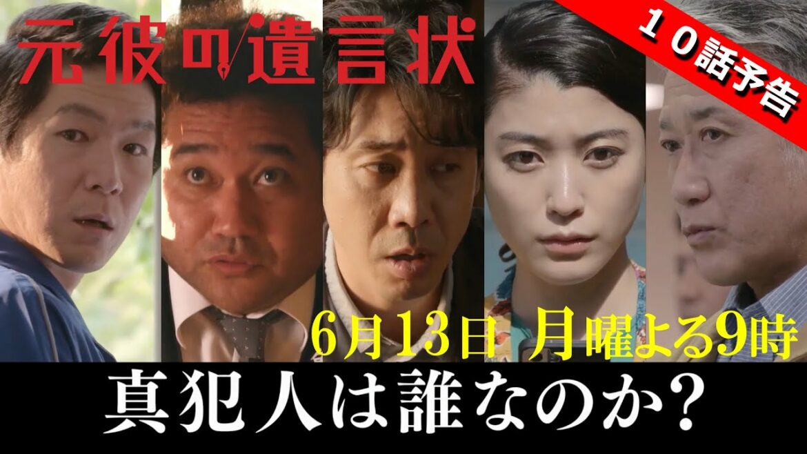 【戦いの舞台は法廷へ!全真相が明らかに!】綾瀬はるか×大泉洋『元彼の遺言状』第10話 30秒PR! 6月13日(月)夜9時〈フジテレビ〉 【戦いの舞台は法廷へ!全真相が明らかに!】綾瀬はるか×大泉洋『元彼の遺言状』第10話 30秒PR! 6月13日(月)夜9時〈フジテレビ〉