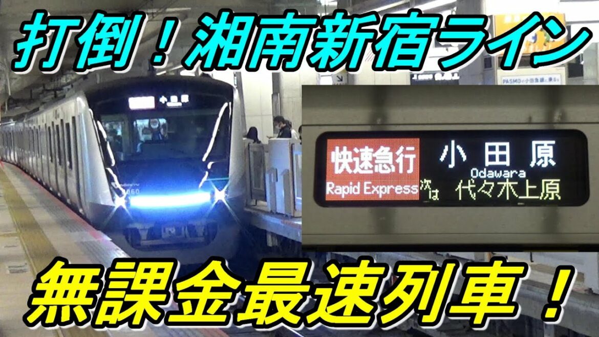 【最安900円】新宿～小田原を小田急線無課金最速の「快速急行」で乗り通し！