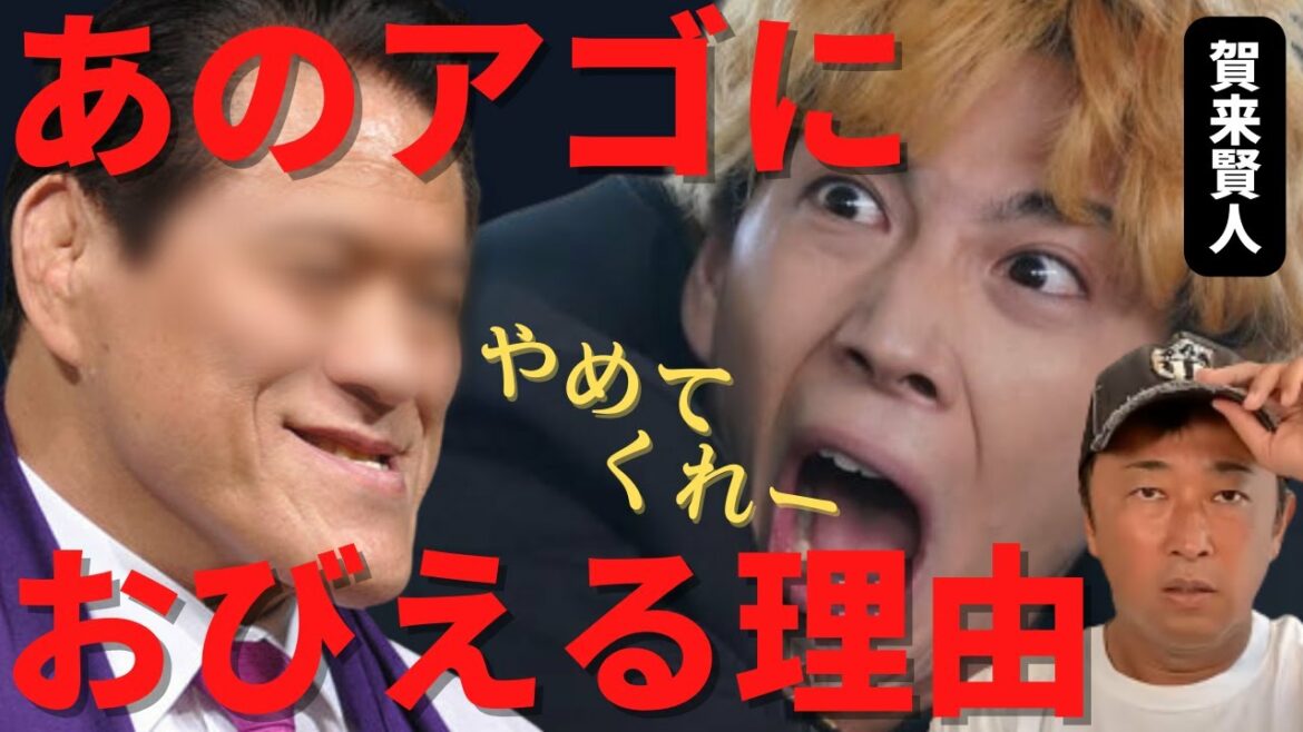 【東谷義和】賀来賢人が…あのアゴにおびえる（アントニオ猪木 東谷義和 ガーシーch 切り抜き 公式 サブ  榮倉奈々）