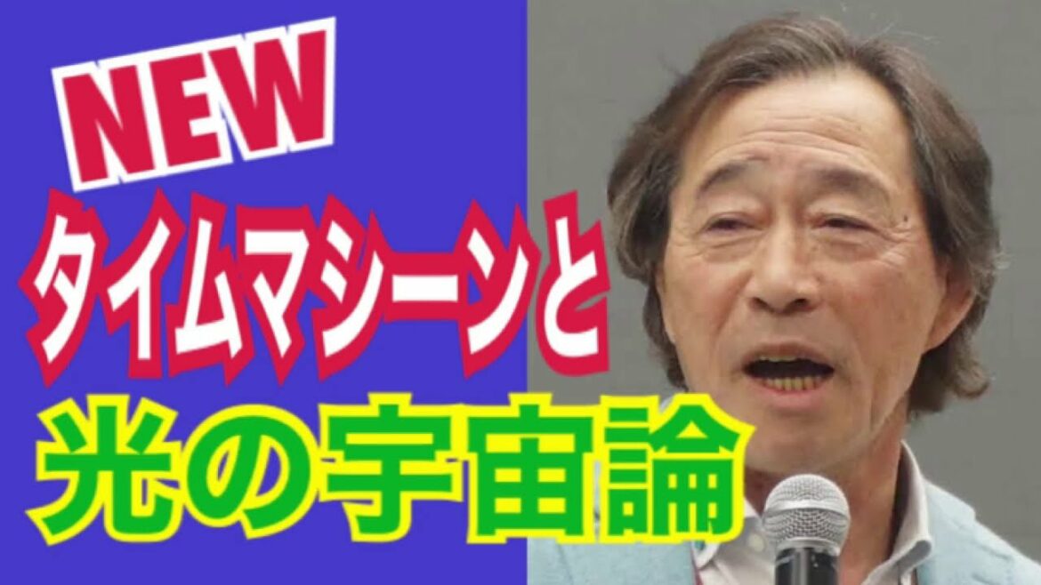 【武田鉄矢】タイムマシーンと光の宇宙論アインシュタインが追い求めたもの 睡眠用・作業用BGM 【武田鉄矢】タイムマシーンと光の宇宙論アインシュタインが追い求めたもの 睡眠用・作業用BGM