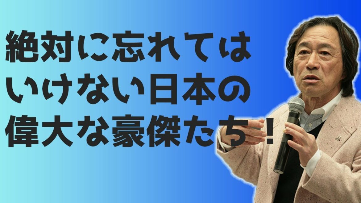 【武田鉄矢】絶対に忘れちゃいけない偉大な豪傑たち！平成の時代も30年忘れた人々とは？『新忘れられた日本人』