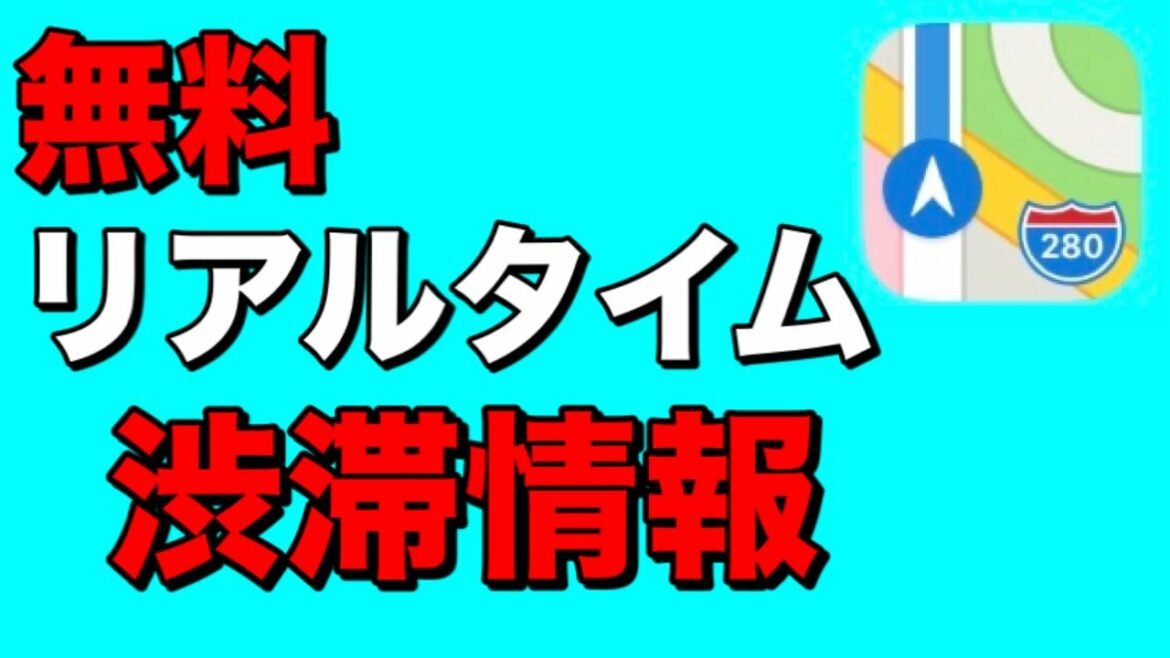 【無料】iPhoneで簡単に渋滞情報を確認する方法