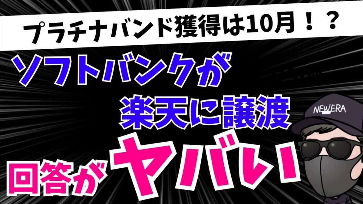 【獲得は10月！？】ソフトバンクが楽天モバイルへプラチナバンド譲渡？その意外な回答がヤバすぎる！