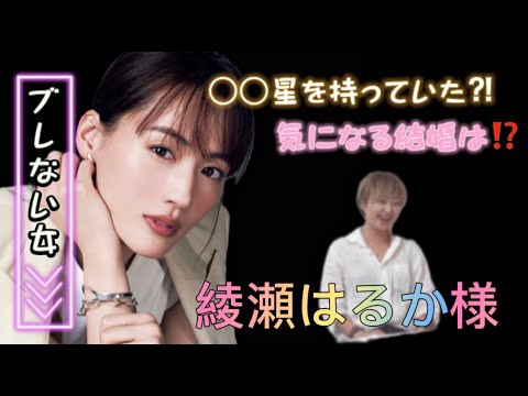 【綾瀬はるか】気になるあの人勝手に鑑定 №11 【綾瀬はるか】気になるあの人勝手に鑑定 №11