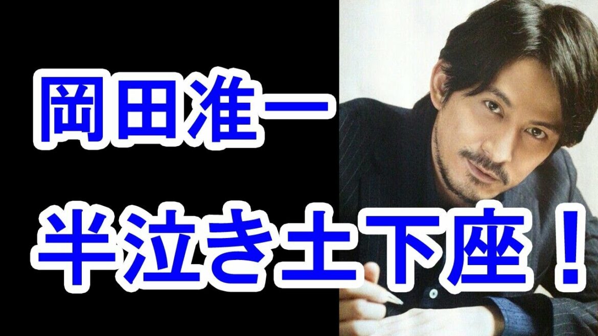 【衝撃】岡田准一が高岡蒼佑に半泣きで土下座謝罪！