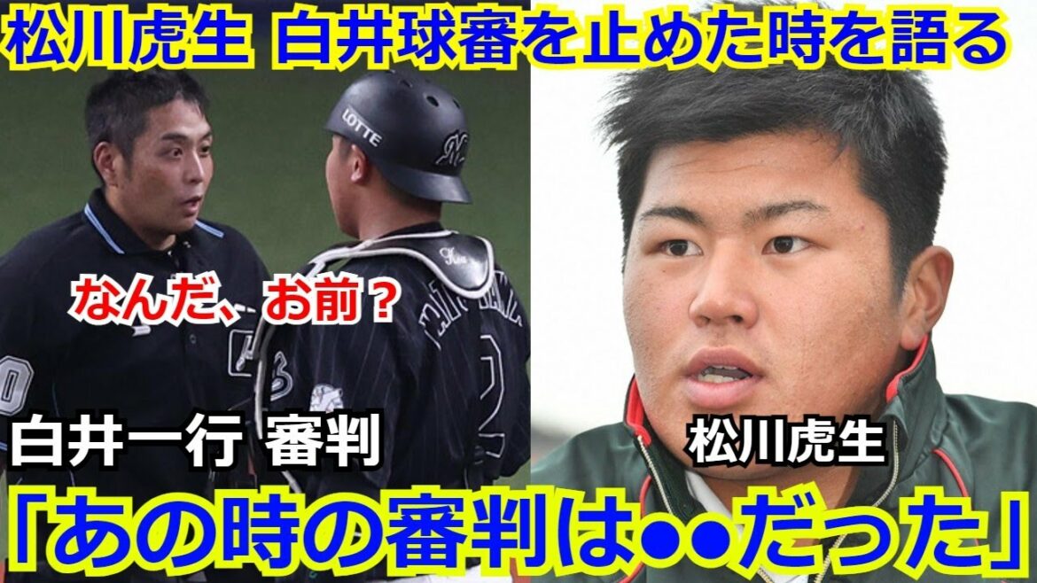 【衝撃】白川一行球審と佐々木郎希を仲裁した捕手 松川虎生のこの件へのコメントが話題に「あの時審判は●●だった。だから止めないと郎希が…。」ロッテ