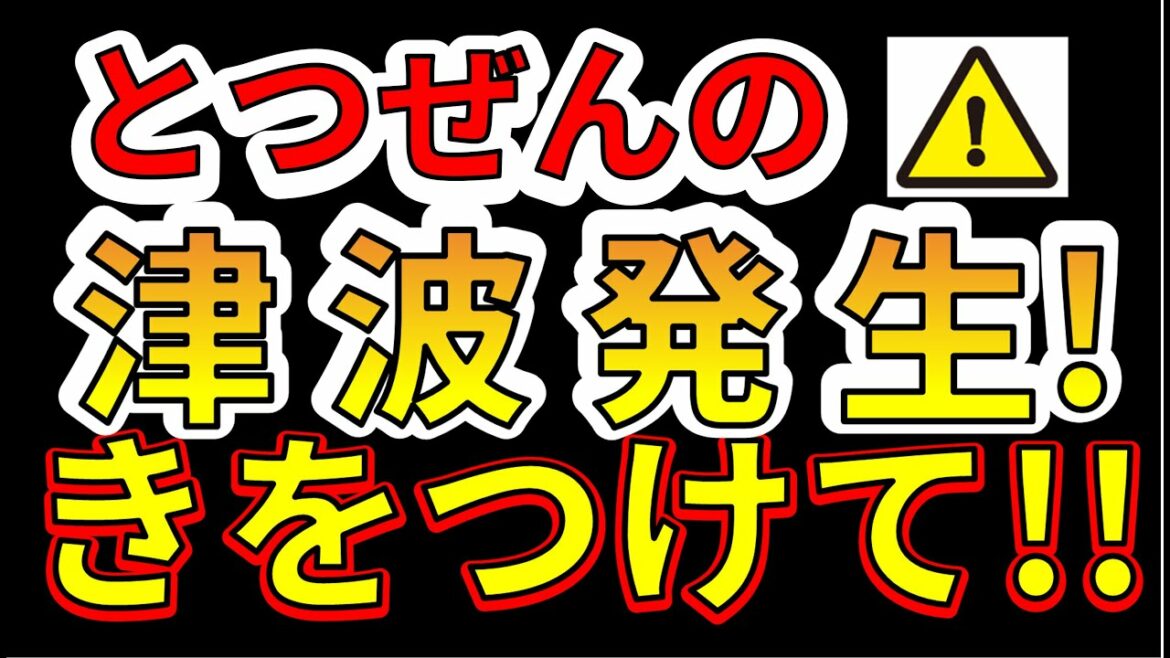 【要注意！】今すぐ、突然の巨大地震と津波に備える必要があります！わかりやすく解説します！